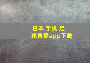 日本 手机 足球直播app下载